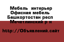 Мебель, интерьер Офисная мебель. Башкортостан респ.,Мечетлинский р-н